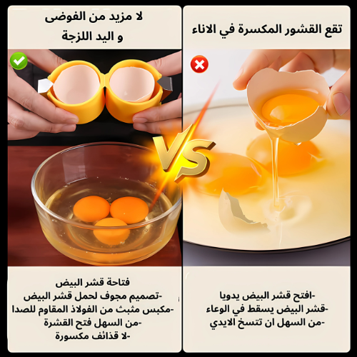 "أداة فتح البيض المثالية - الحل السهل والسريع لتحضير البيض دون فوضى!"